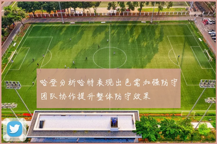 哈登分析哈特表现出色需加强防守团队协作提升整体防守效果