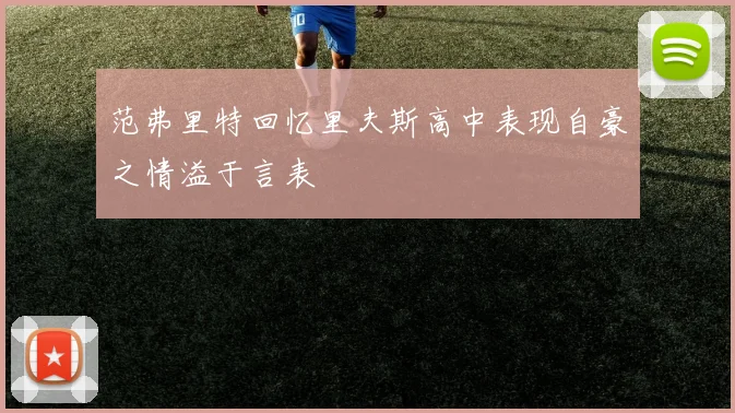 范弗里特回忆里夫斯高中表现自豪之情溢于言表