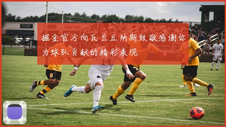 掘金官方向瓦兰丘纳斯致敬感谢你为球队贡献的精彩表现
