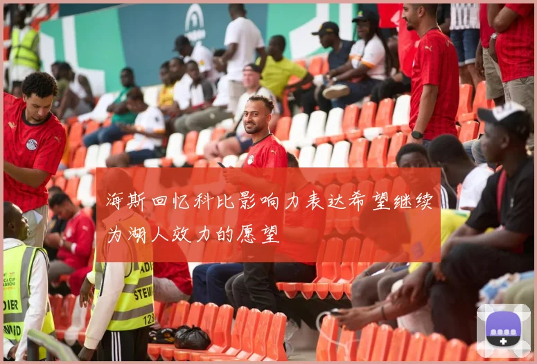 海斯回忆科比影响力表达希望继续为湖人效力的愿望