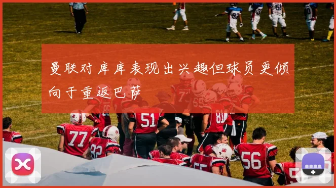 曼联对库库表现出兴趣但球员更倾向于重返巴萨
